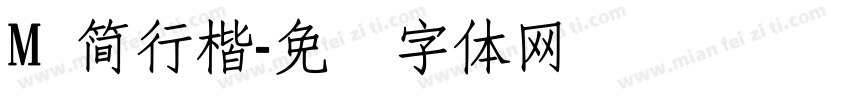 M 簡行楷字体转换